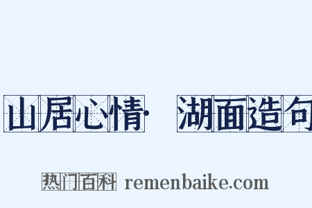 山居心情·湖面造句是什么意思的图片